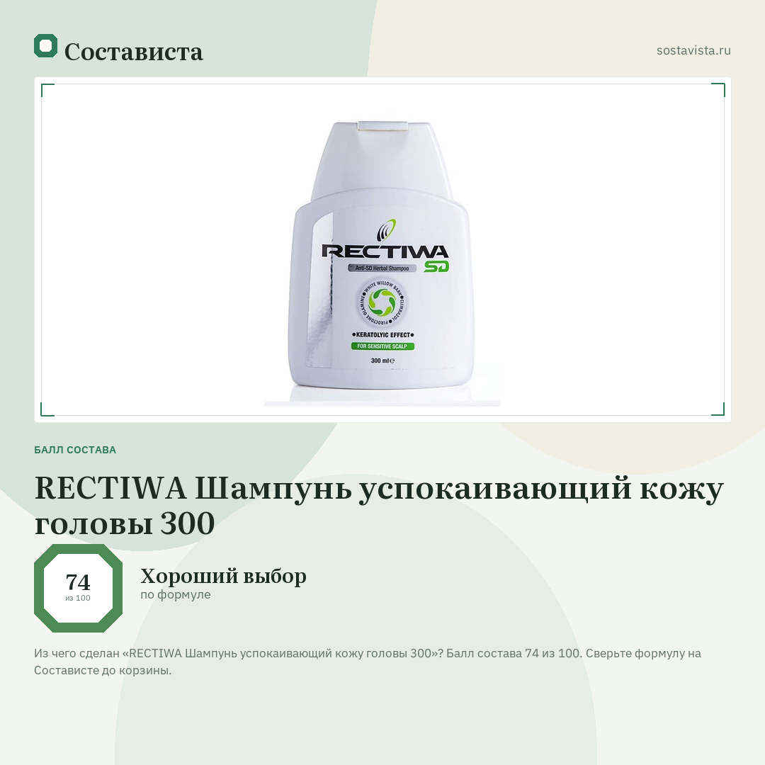 REСTIWA Шампунь успокаивающий кожу головы 300: балл состава 74 из 100 — Состависта