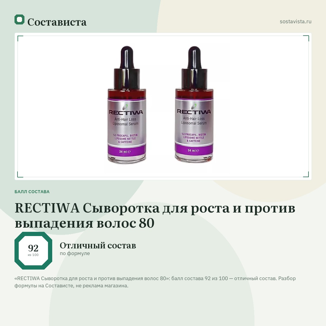 REСTIWA Сыворотка для роста и против выпадения волос 80: балл состава 92 из 100 — Состависта