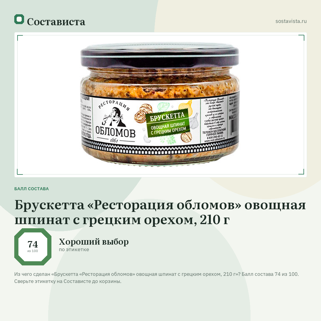 Брускетта «Ресторация обломов» овощная шпинат с грецким орехом, 210 г: балл состава 74 из 100 — Состависта