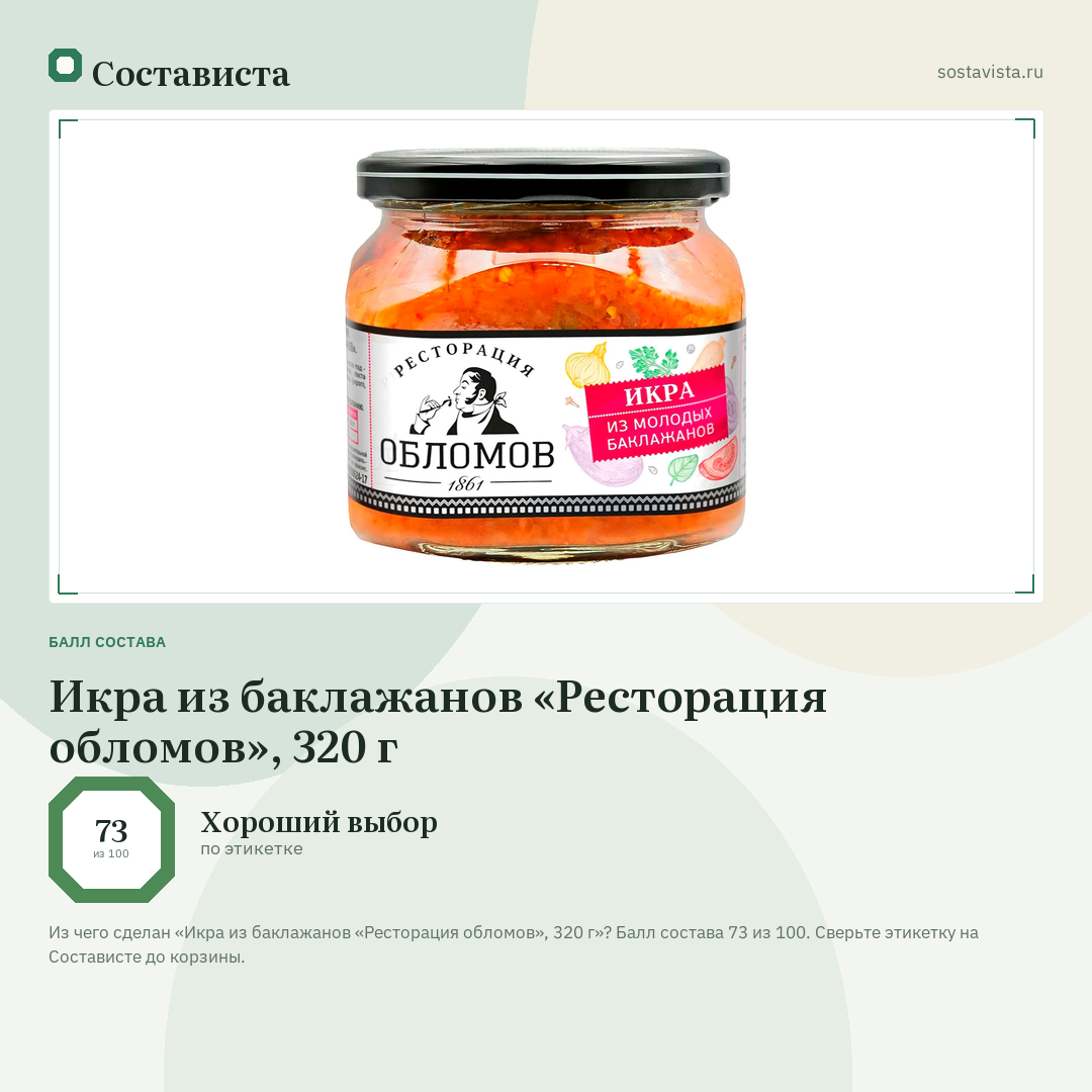 Икра из баклажанов «Ресторация обломов», 320 г: балл состава 73 из 100 — Состависта