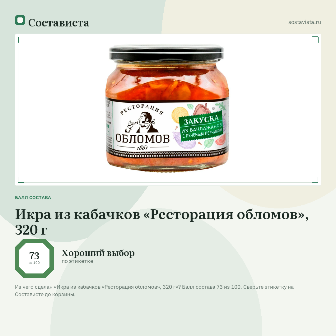 Икра из кабачков «Ресторация обломов», 320 г: балл состава 73 из 100 — Состависта