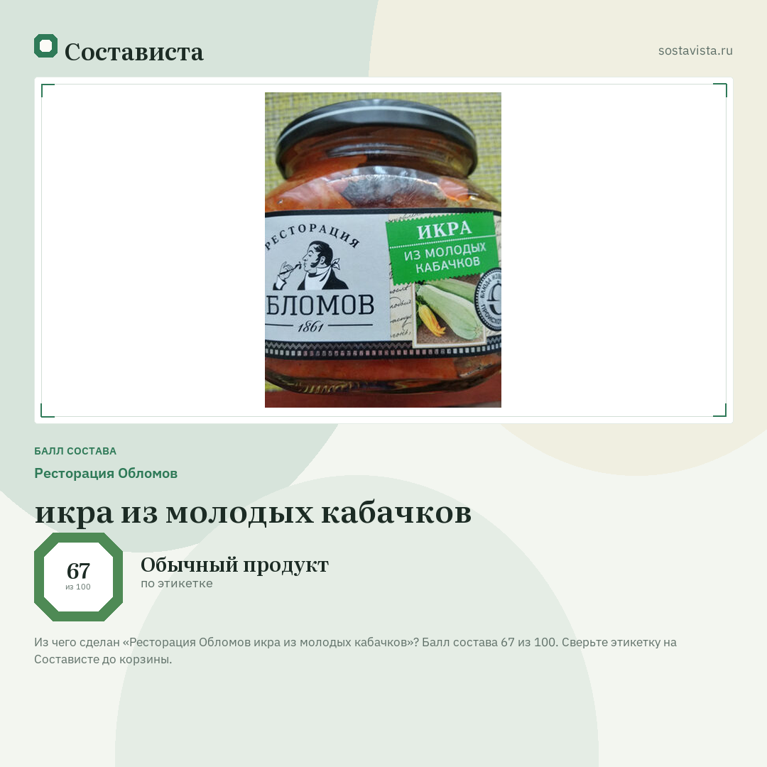 Ресторация Обломов икра из молодых кабачков: балл состава 67 из 100 — Состависта