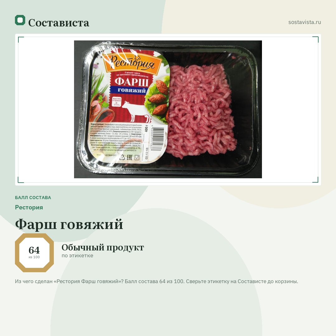Рестория Фарш говяжий: балл состава 64 из 100 — Состависта