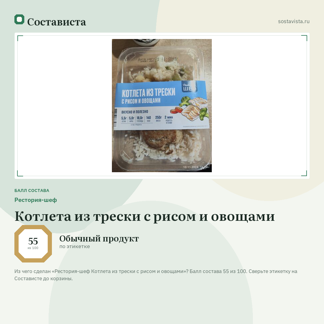 Рестория-шеф Котлета из трески с рисом и овощами: балл состава 55 из 100 — Состависта