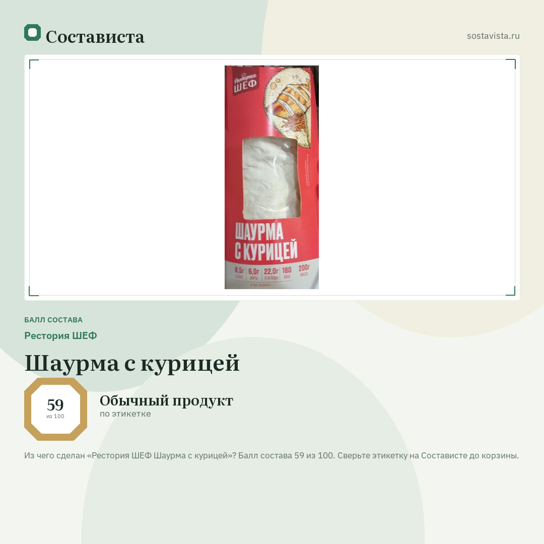 Рестория ШЕФ Шаурма с курицей: балл состава 59 из 100 — Состависта