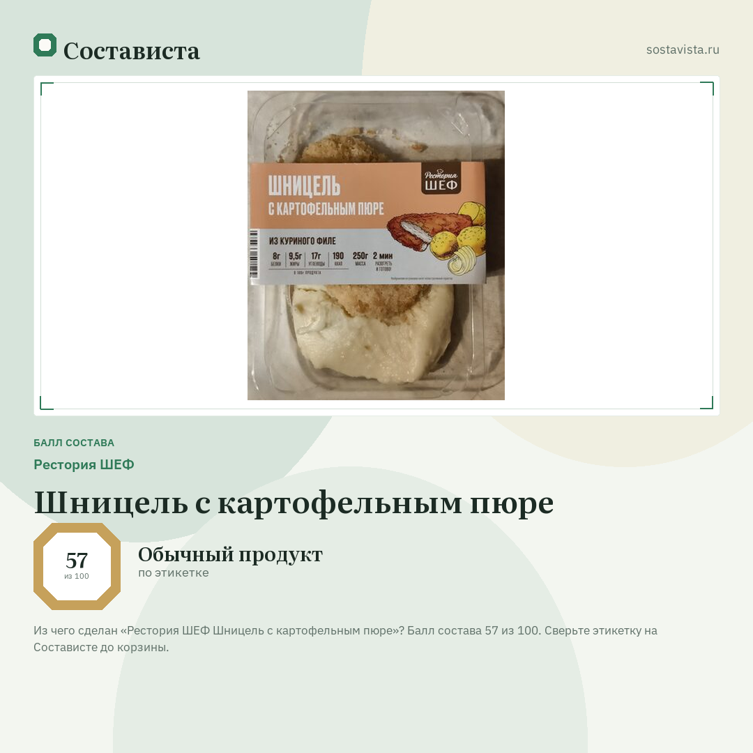 Рестория ШЕФ Шницель с картофельным пюре: балл состава 57 из 100 — Состависта