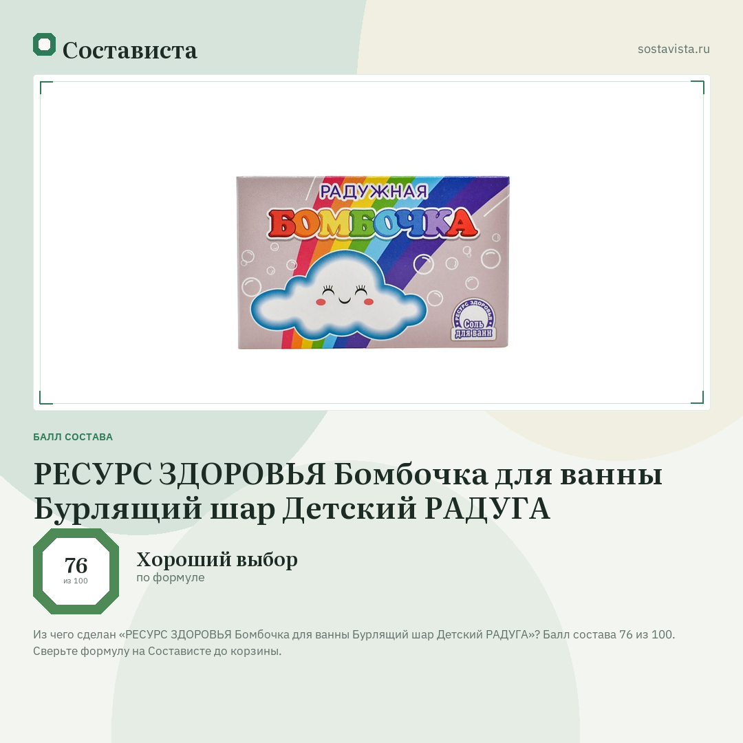 РЕСУРС ЗДОРОВЬЯ Бомбочка для ванны Бурлящий шар Детский РАДУГА: балл состава 76 из 100 — Состависта