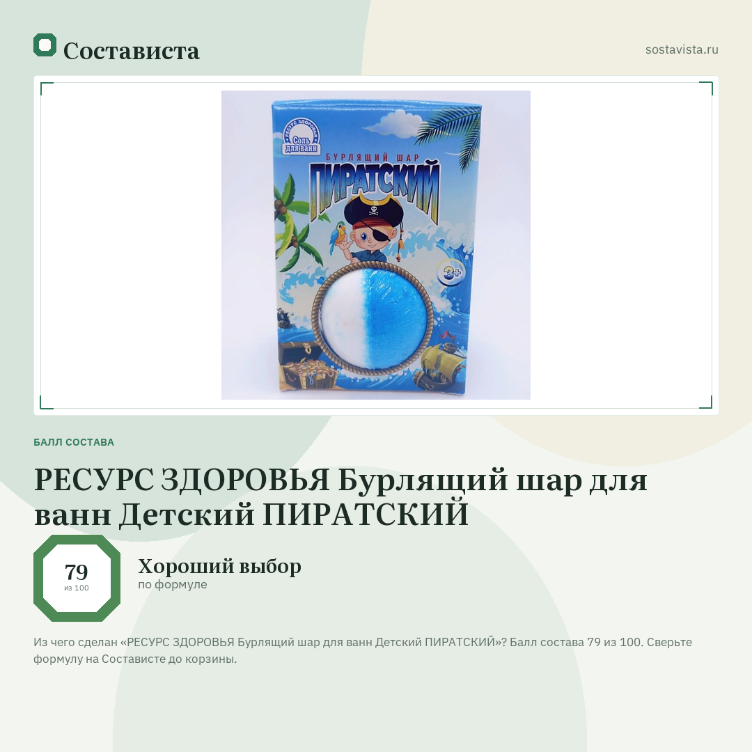РЕСУРС ЗДОРОВЬЯ Бурлящий шар для ванн Детский ПИРАТСКИЙ: балл состава 79 из 100 — Состависта