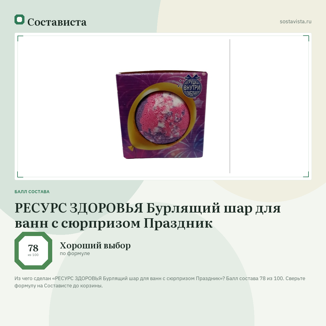 РЕСУРС ЗДОРОВЬЯ Бурлящий шар для ванн с сюрпризом Праздник: балл состава 78 из 100 — Состависта