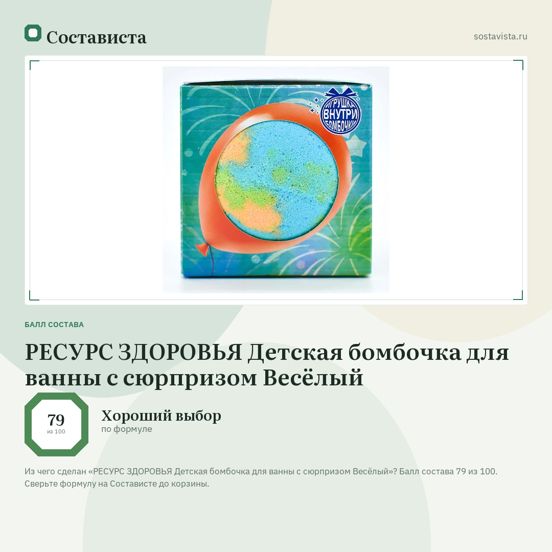 РЕСУРС ЗДОРОВЬЯ Детская бомбочка для ванны с сюрпризом Весёлый: балл состава 79 из 100 — Состависта