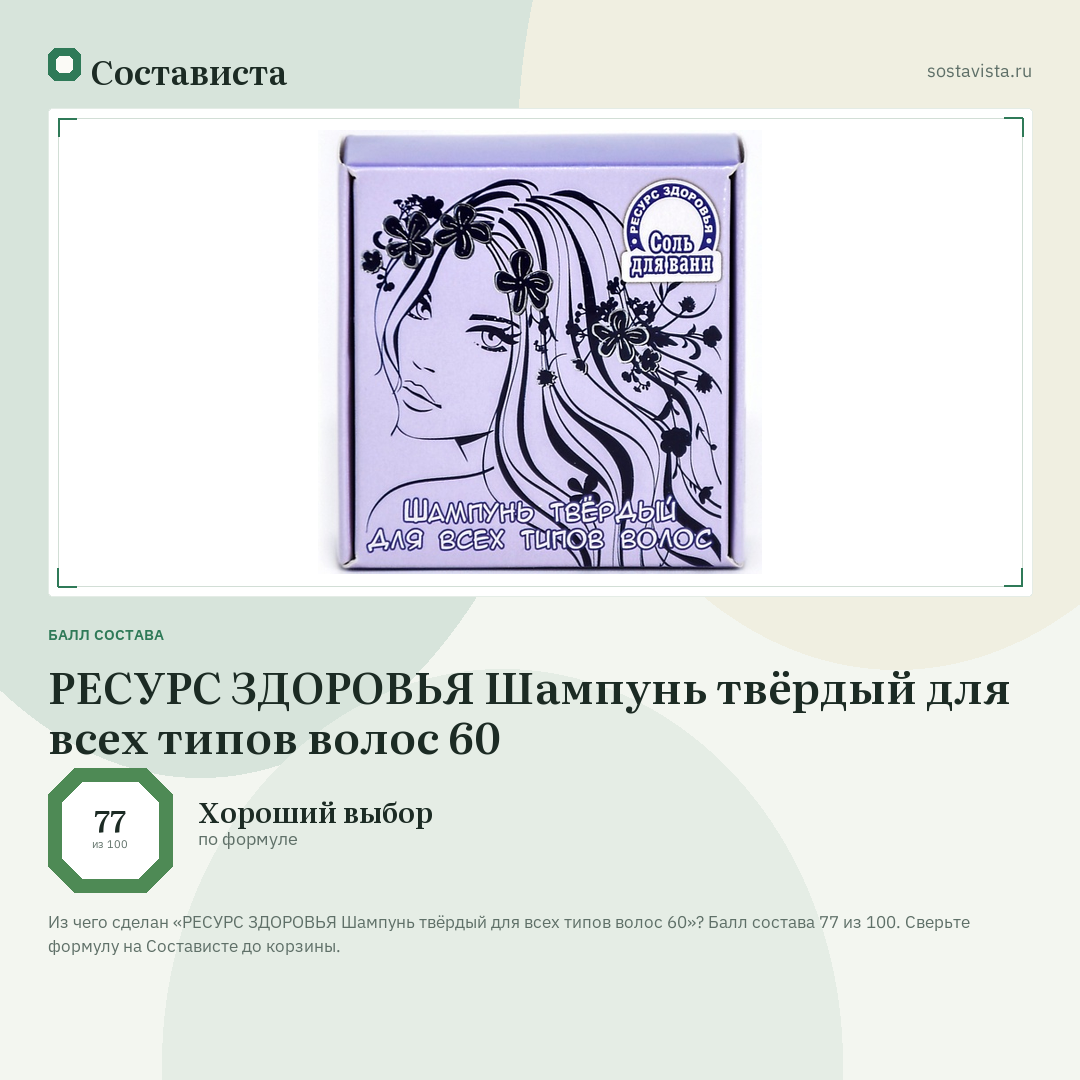 РЕСУРС ЗДОРОВЬЯ Шампунь твёрдый для всех типов волос 60: балл состава 77 из 100 — Состависта
