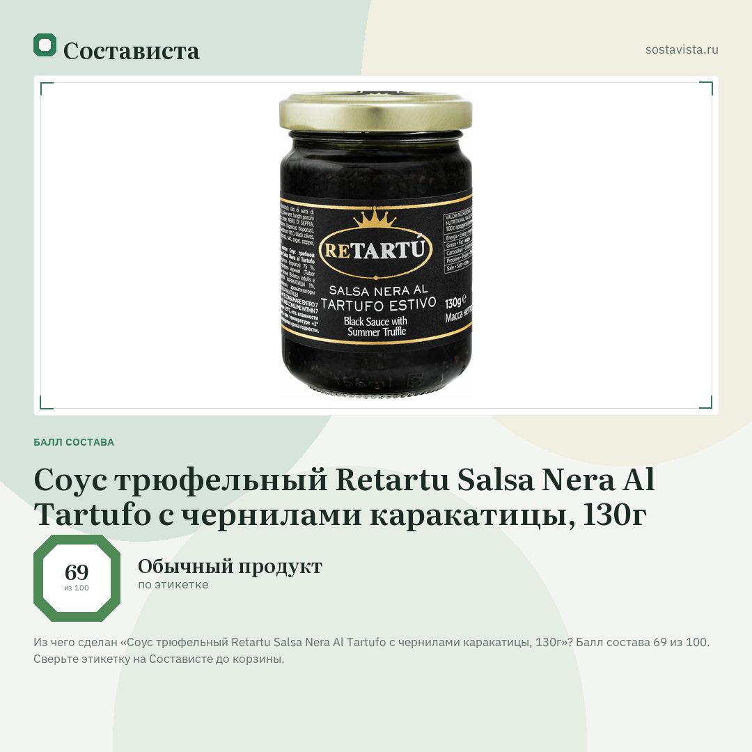 Соус трюфельный Retartu Salsa Nera Al Tartufo с чернилами каракатицы, 130г: балл состава 69 из 100 — Состависта
