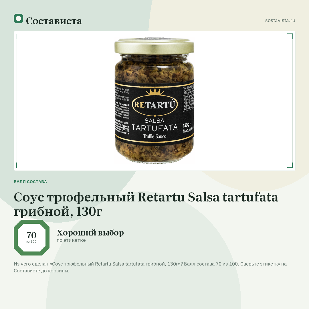 Соус трюфельный Retartu Salsa tartufata грибной, 130г: балл состава 70 из 100 — Состависта