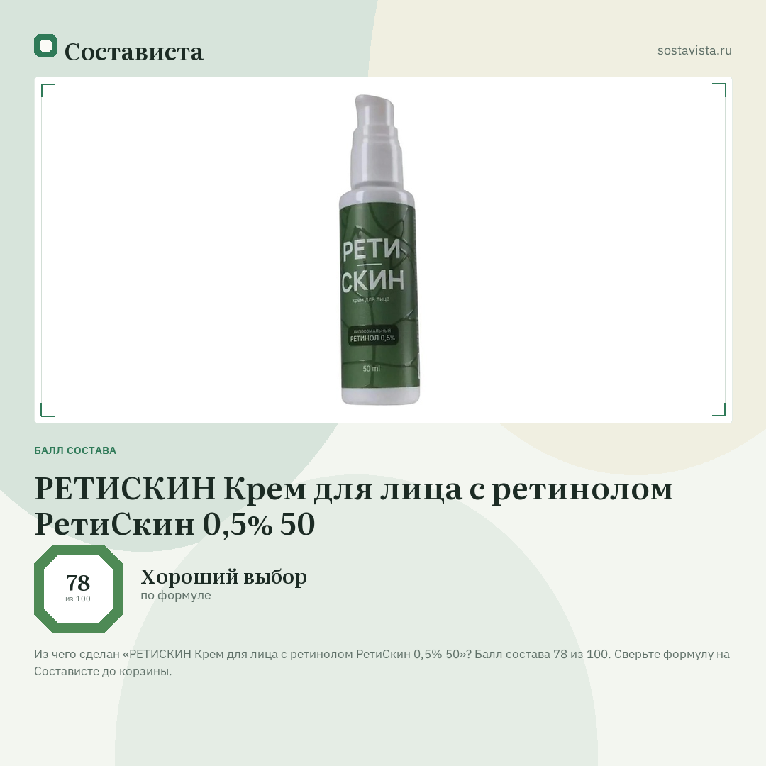 РЕТИСКИН Крем для лица с ретинолом РетиСкин 0,5% 50: балл состава 78 из 100 — Состависта