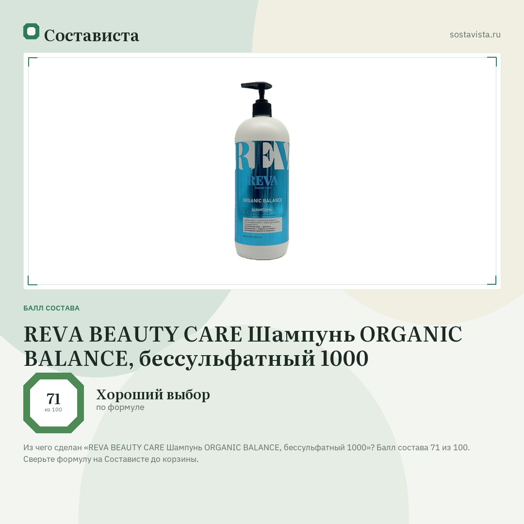 REVA BEAUTY СARE Шампунь ORGANIC BALANCE, бессульфатный 1000: балл состава 71 из 100 — Состависта
