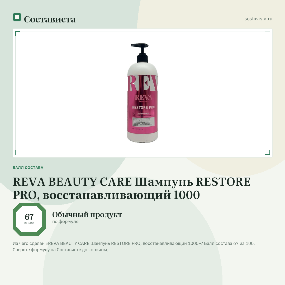 REVA BEAUTY СARE Шампунь RESTORE PRO, восстанавливающий 1000: балл состава 67 из 100 — Состависта
