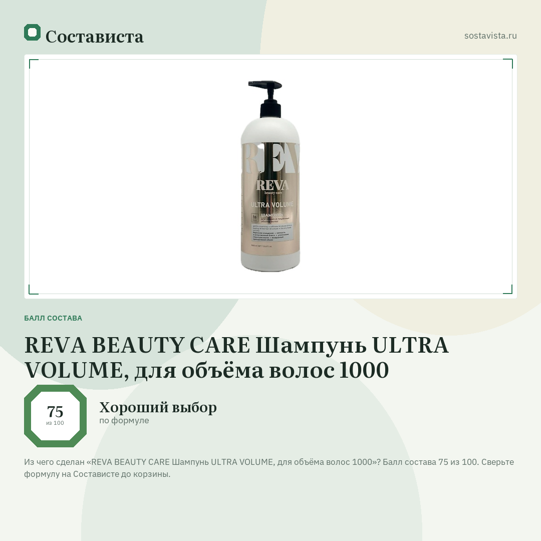 REVA BEAUTY СARE Шампунь ULTRA VOLUME, для объёма волос 1000: балл состава 75 из 100 — Состависта
