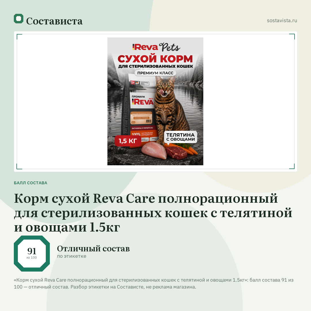 Корм сухой Reva Care полнорационный для стерилизованных кошек с телятиной и овощами 1.5кг: балл состава 91 из 100 — Состависта