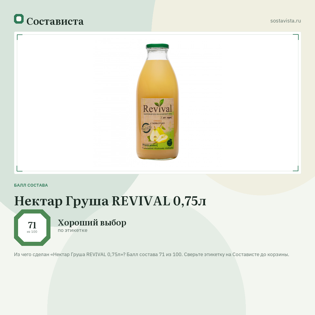 Нектар Груша REVIVAL 0,75л: балл состава 71 из 100 — Состависта