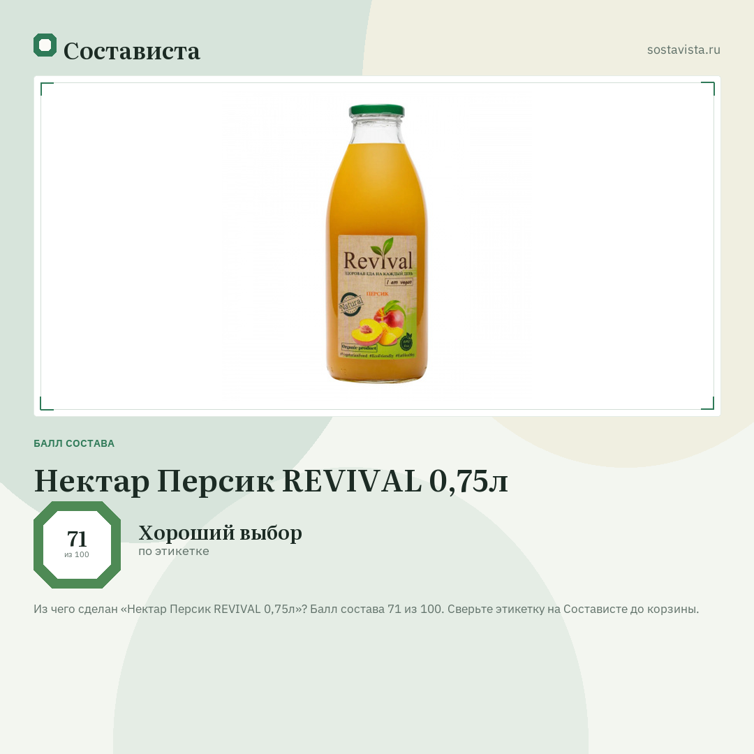 Нектар Персик REVIVAL 0,75л: балл состава 71 из 100 — Состависта
