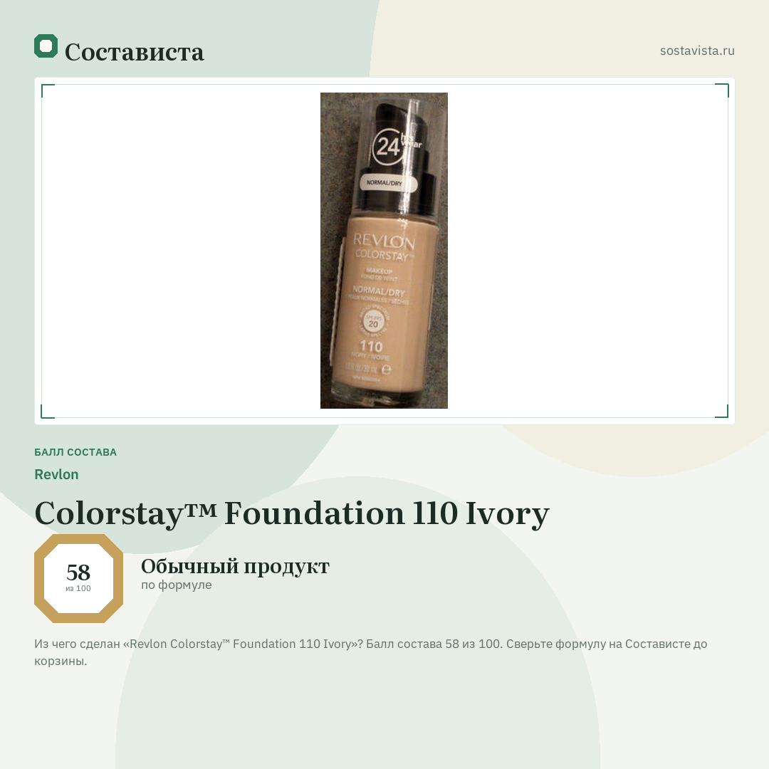 Revlon Colorstay™ Foundation 110 Ivory: балл состава 58 из 100 — Состависта