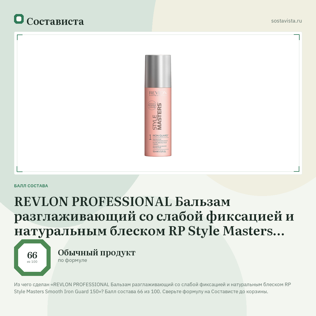 REVLON PROFESSIONAL Бальзам разглаживающий со слабой фиксацией и натуральным блеском RP Style Masters Smooth Iron Guard 150: балл состава 66 из 100 — Состависта