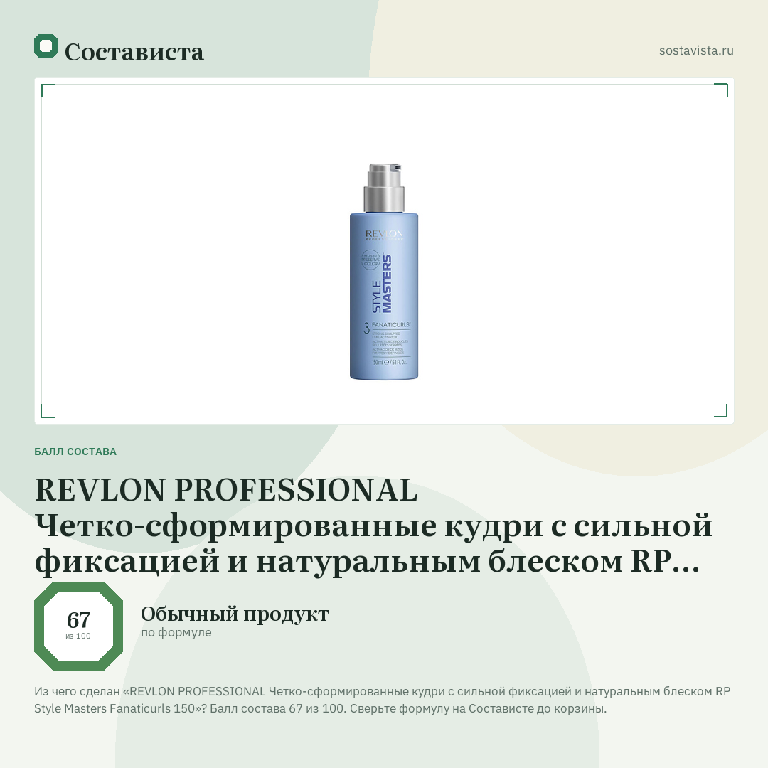REVLON PROFESSIONAL Четко-cформированные кудри с сильной фиксацией и натуральным блеском RP Style Masters Fanaticurls 150: балл состава 67 из 100 — Состависта