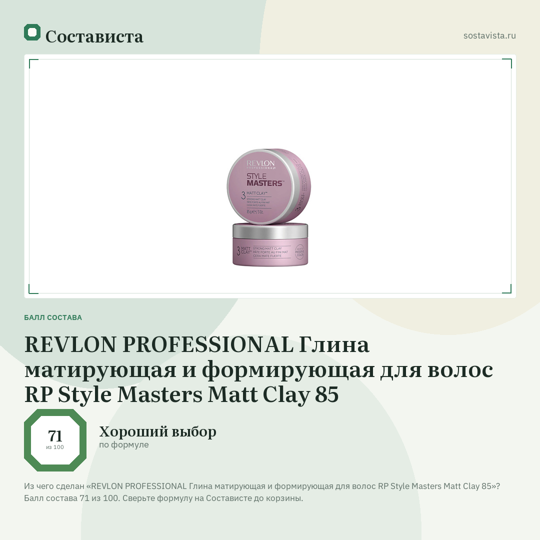 REVLON PROFESSIONAL Глина матирующая и формирующая для волос RP Style Masters Matt Clay 85: балл состава 71 из 100 — Состависта