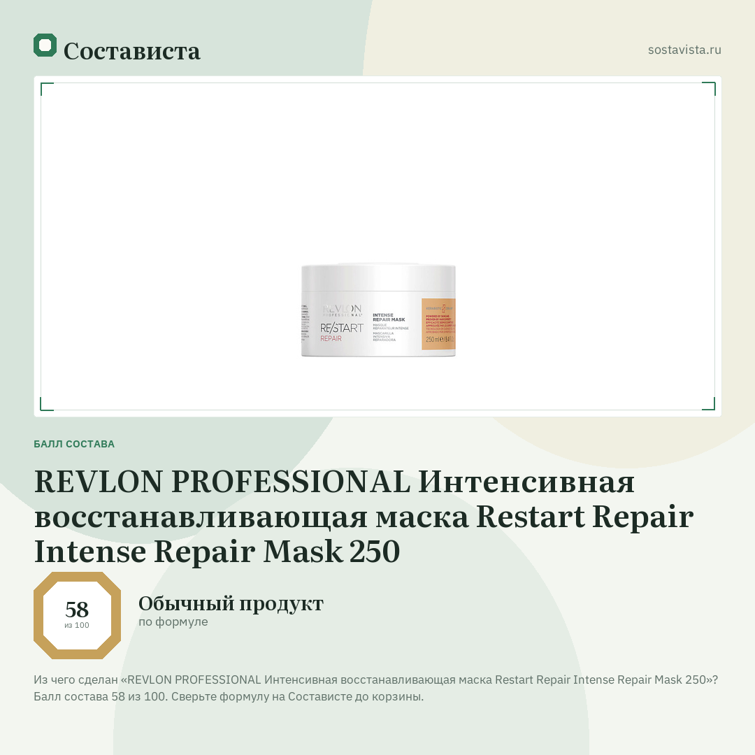 REVLON PROFESSIONAL Интенсивная восстанавливающая маска Restart Repair Intense Repair Mask 250: балл состава 58 из 100 — Состависта