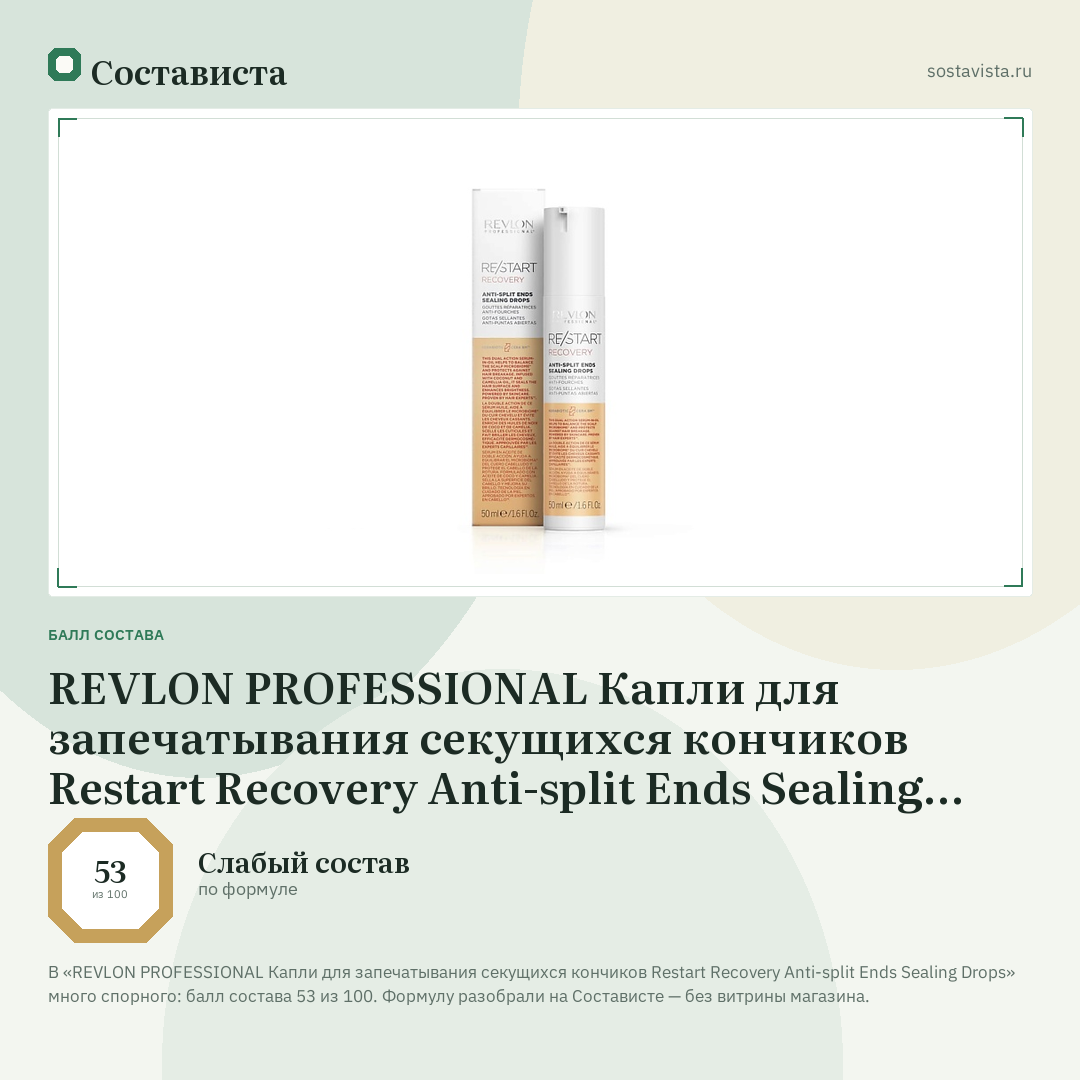 REVLON PROFESSIONAL Капли для запечатывания секущихся кончиков Restart Recovery Anti-split Ends Sealing Drops: балл состава 53 из 100 — Состависта
