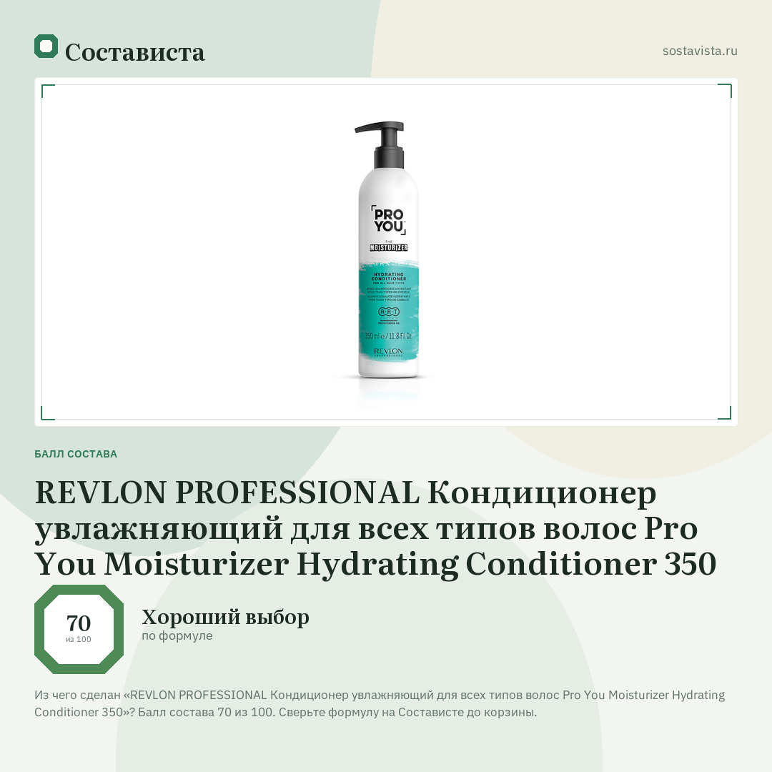 REVLON PROFESSIONAL Кондиционер увлажняющий для всех типов волос Pro You Moisturizer Hydrating Conditioner 350: балл состава 70 из 100 — Состависта
