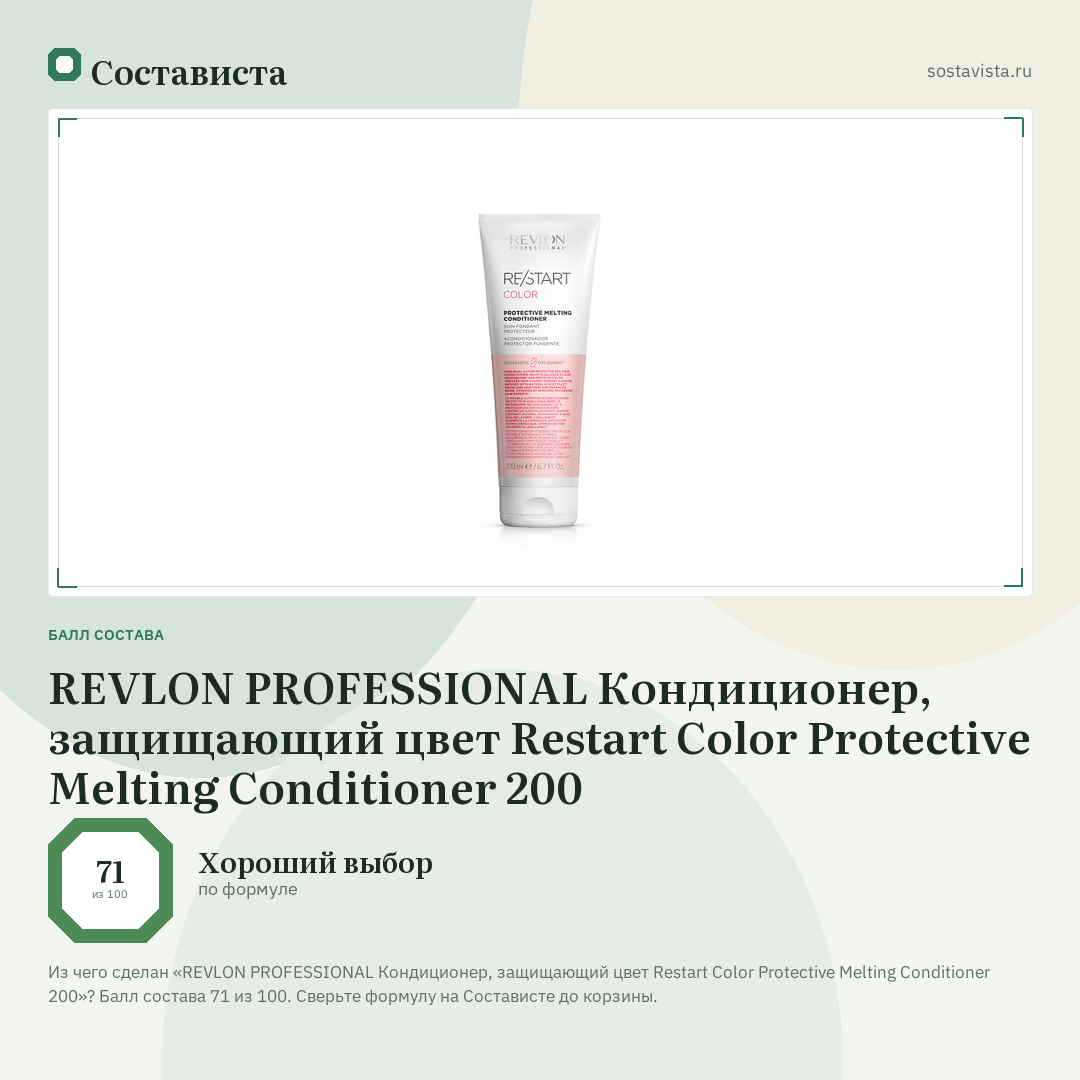 REVLON PROFESSIONAL Кондиционер, защищающий цвет Restart Color Protective Melting Conditioner 200: балл состава 71 из 100 — Состависта