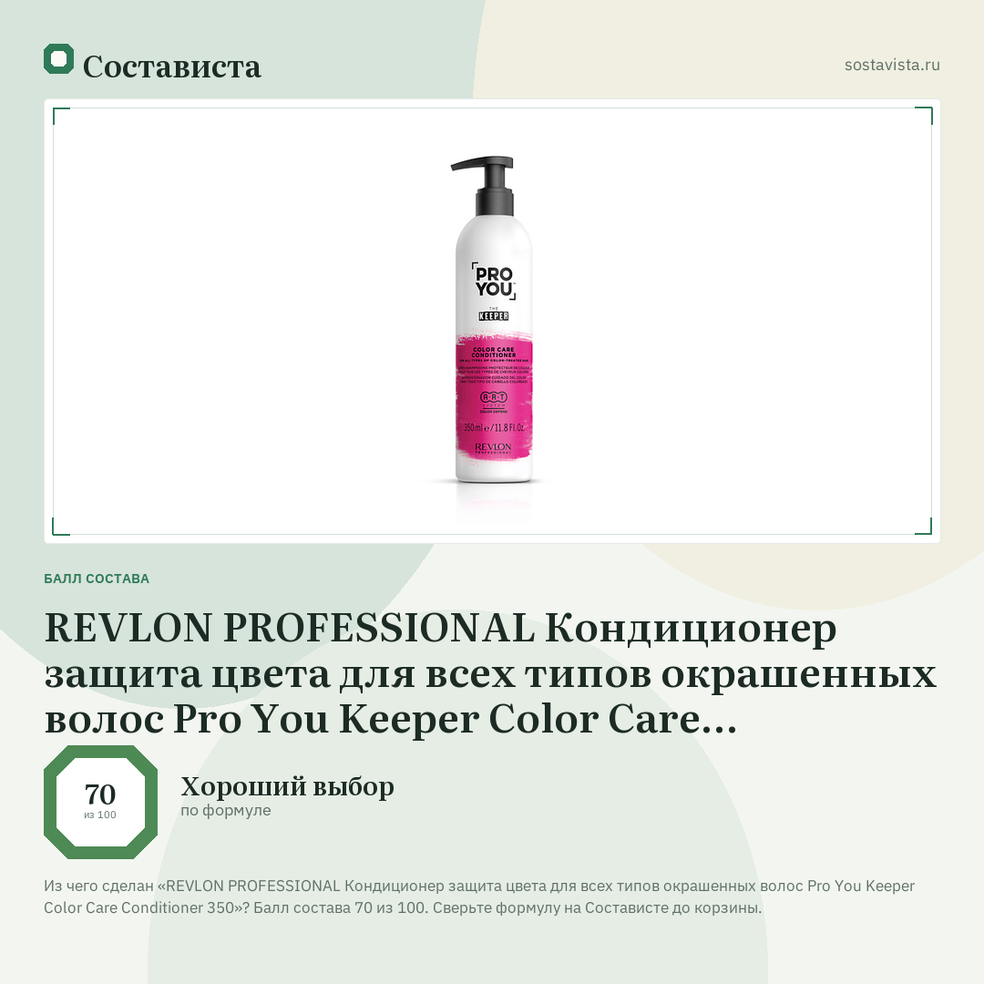 REVLON PROFESSIONAL Кондиционер защита цвета для всех типов окрашенных волос Pro You Keeper Color Care Conditioner 350: балл состава 70 из 100 — Состависта