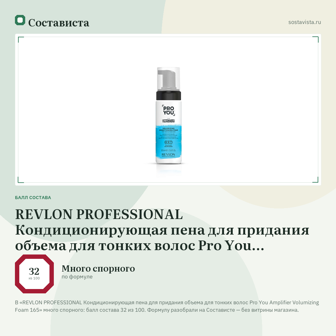 REVLON PROFESSIONAL Кондиционирующая пена для придания объема для тонких волос Pro You Amplifier Volumizing Foam 165: балл состава 32 из 100 — Состависта