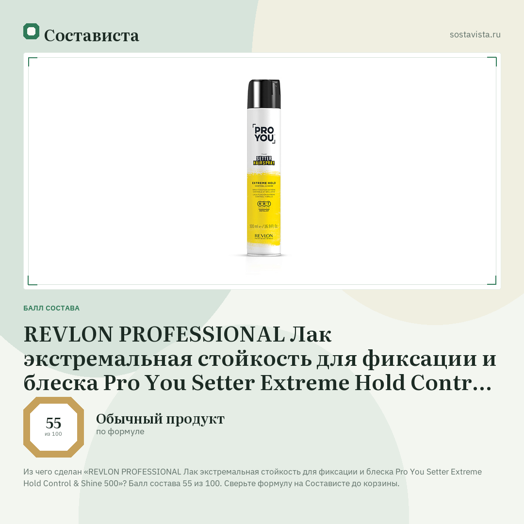 REVLON PROFESSIONAL Лак экстремальная стойкость для фиксации и блеска Pro You Setter Extreme Hold Control & Shine 500: балл состава 55 из 100 — Состависта