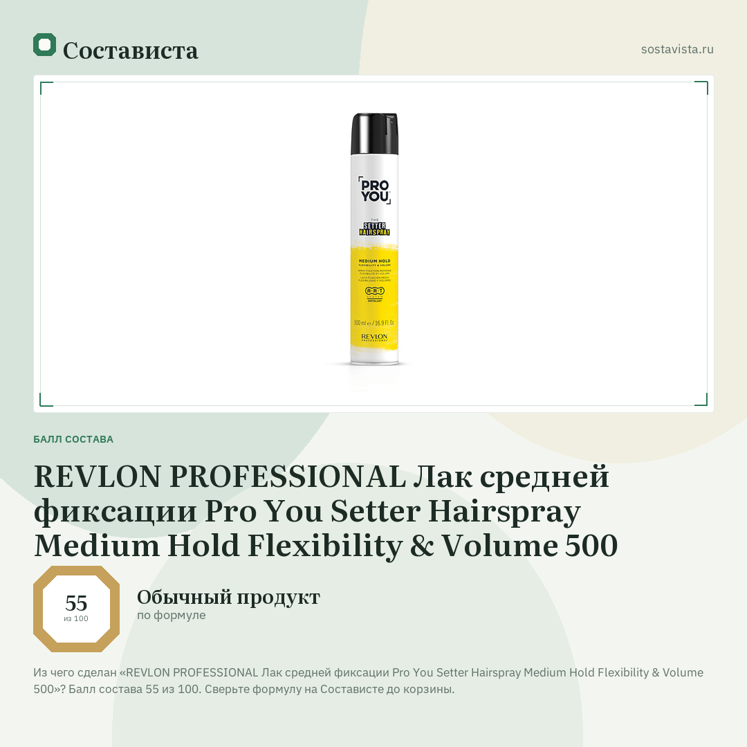 REVLON PROFESSIONAL Лак средней фиксации Pro You Setter Hairspray Medium Hold Flexibility & Volume 500: балл состава 55 из 100 — Состависта