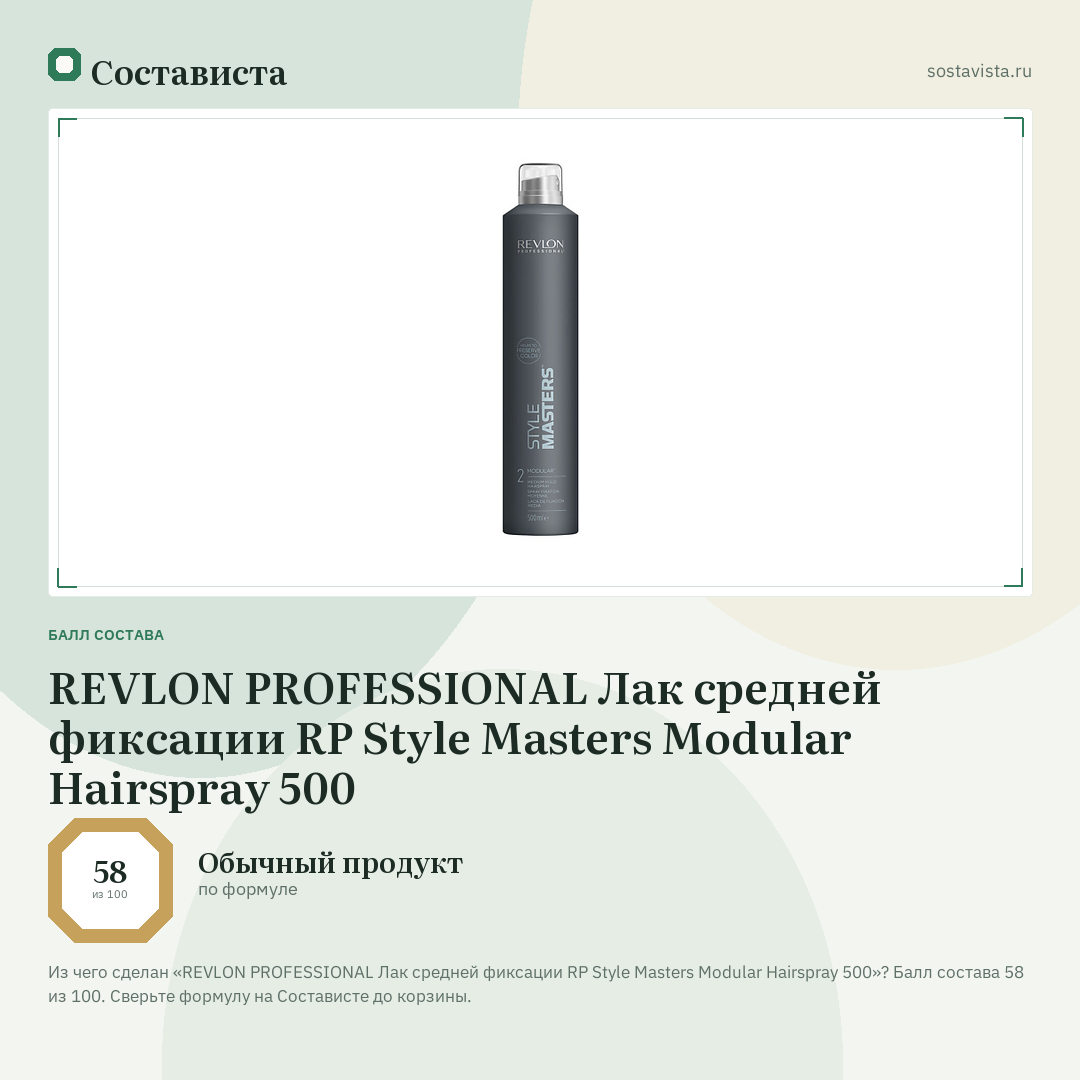 REVLON PROFESSIONAL Лак средней фиксации RP Style Masters Modular Hairspray 500: балл состава 58 из 100 — Состависта
