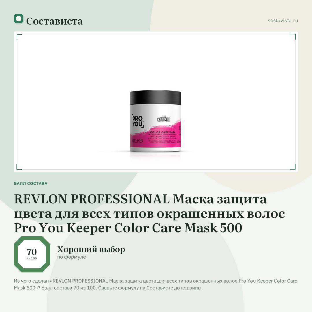 REVLON PROFESSIONAL Маска защита цвета для всех типов окрашенных волос Pro You Keeper Color Care Mask 500: балл состава 70 из 100 — Состависта