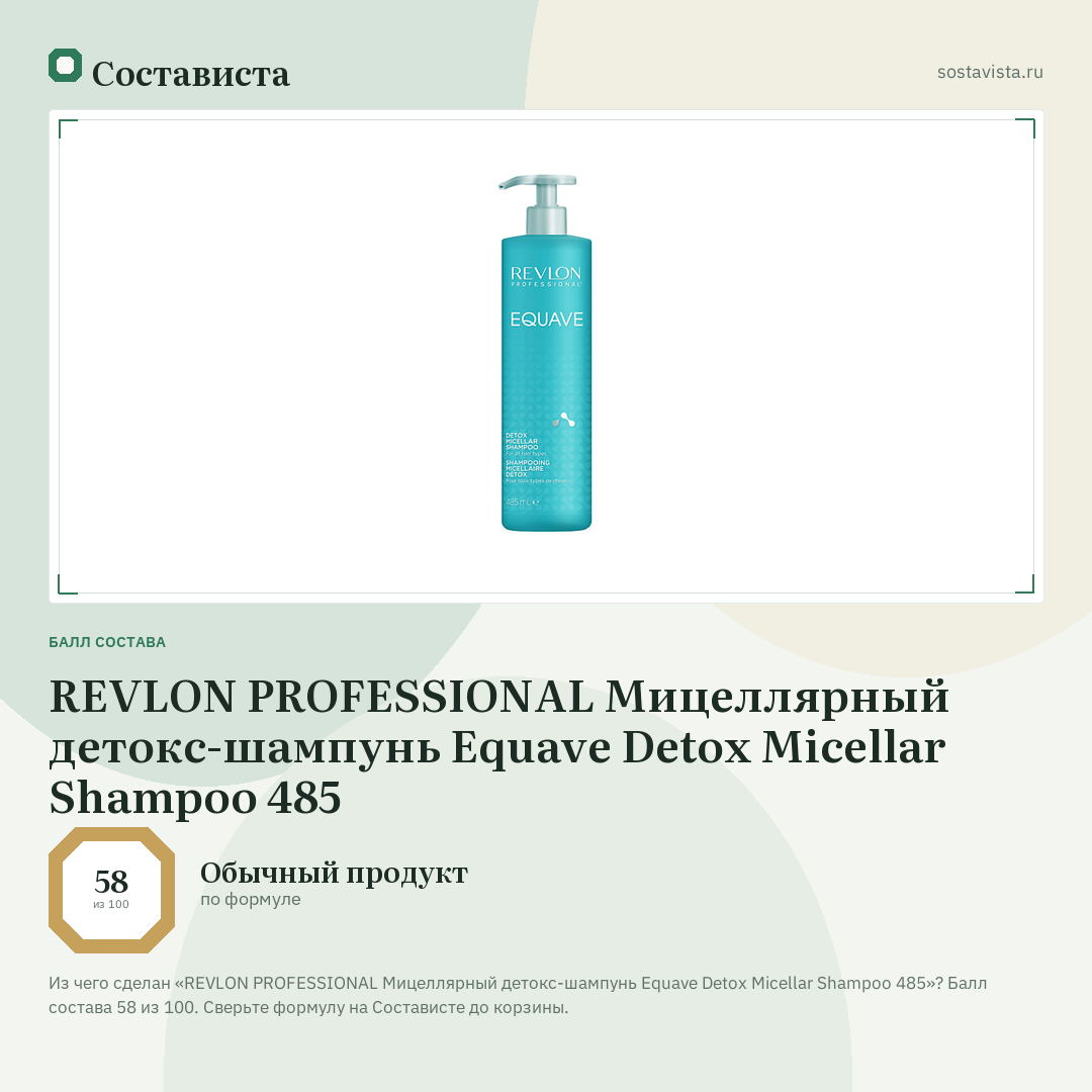 REVLON PROFESSIONAL Мицеллярный детокс-шампунь Equave Detox Micellar Shampoo 485: балл состава 58 из 100 — Состависта