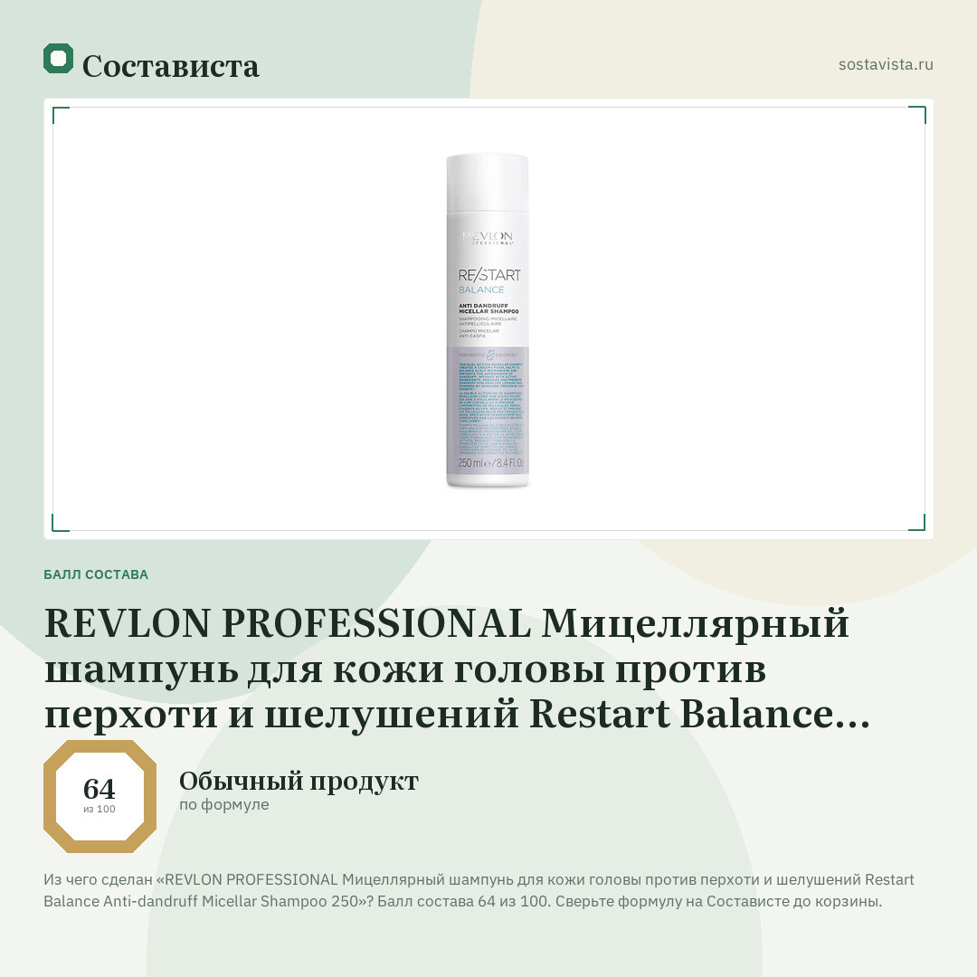 REVLON PROFESSIONAL Мицеллярный шампунь для кожи головы против перхоти и шелушений Restart Balance Anti-dandruff Micellar Shampoo 250: балл состава 64 из 100 — Состависта