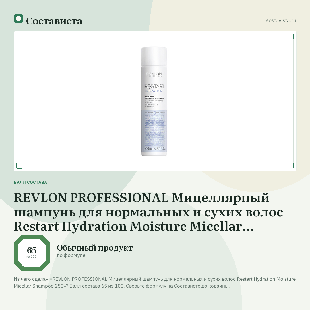 REVLON PROFESSIONAL Мицеллярный шампунь для нормальных и сухих волос Restart Hydration Moisture Micellar Shampoo 250: балл состава 65 из 100 — Состависта