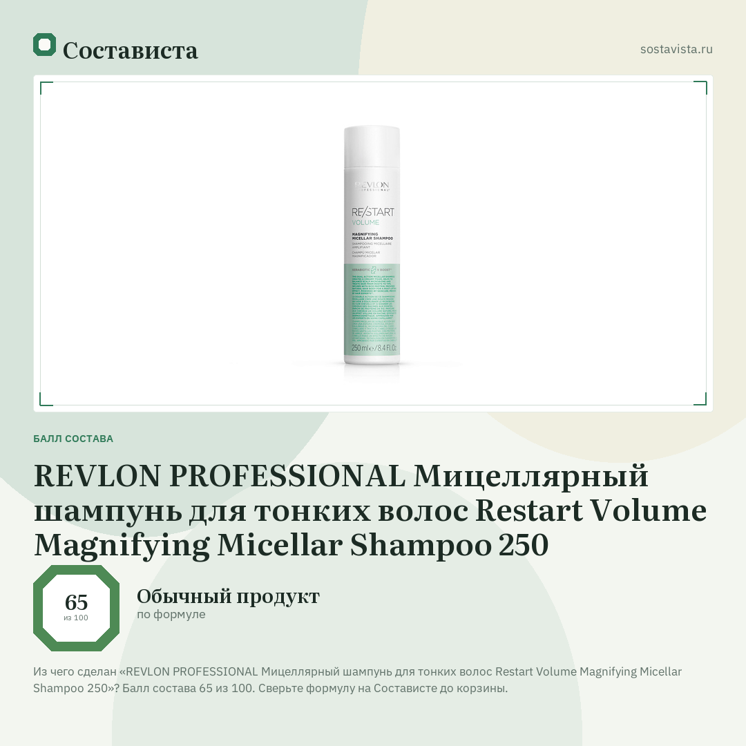 REVLON PROFESSIONAL Мицеллярный шампунь для тонких волос Restart Volume Magnifying Micellar Shampoo 250: балл состава 65 из 100 — Состависта