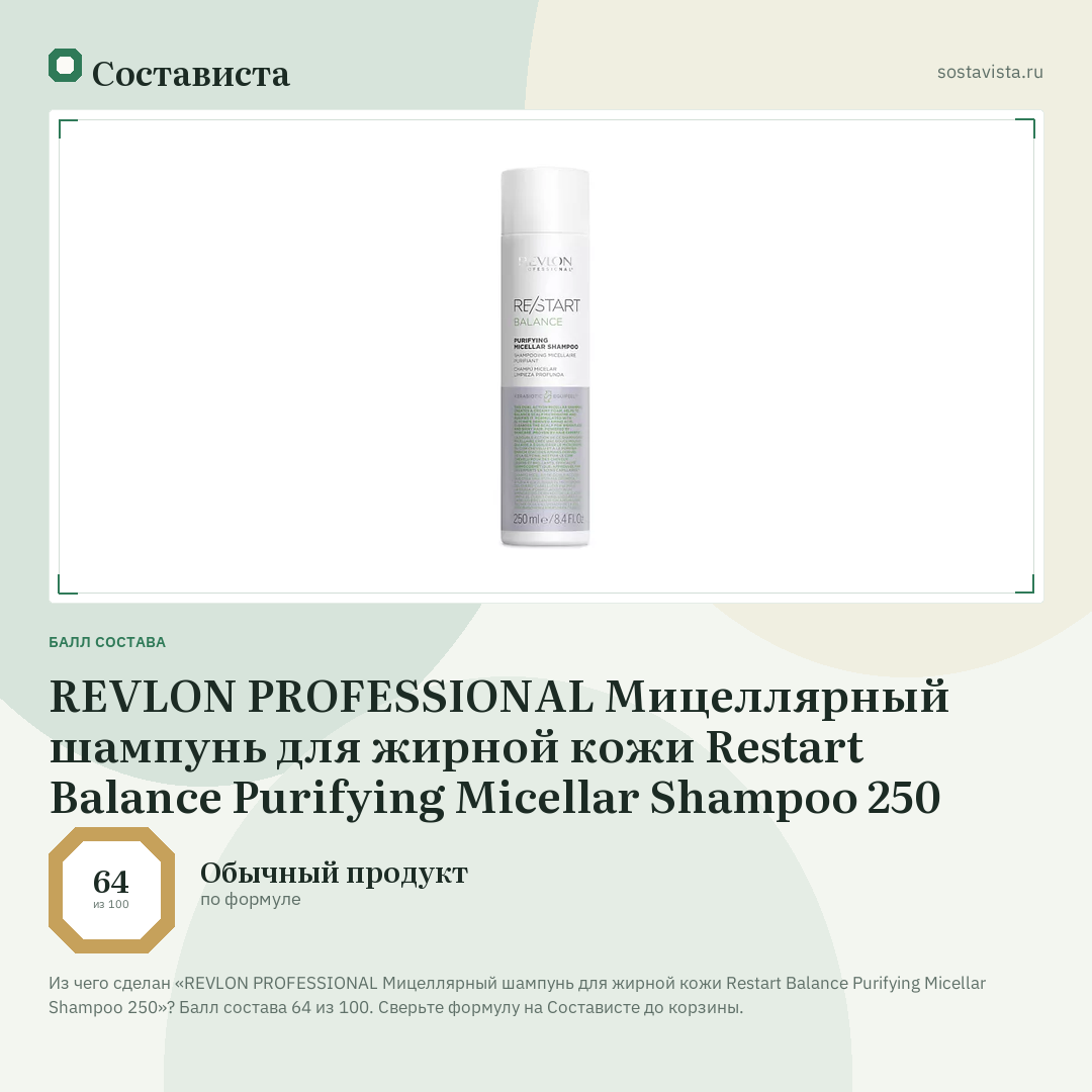 REVLON PROFESSIONAL Мицеллярный шампунь для жирной кожи Restart Balance Purifying Micellar Shampoo 250: балл состава 64 из 100 — Состависта