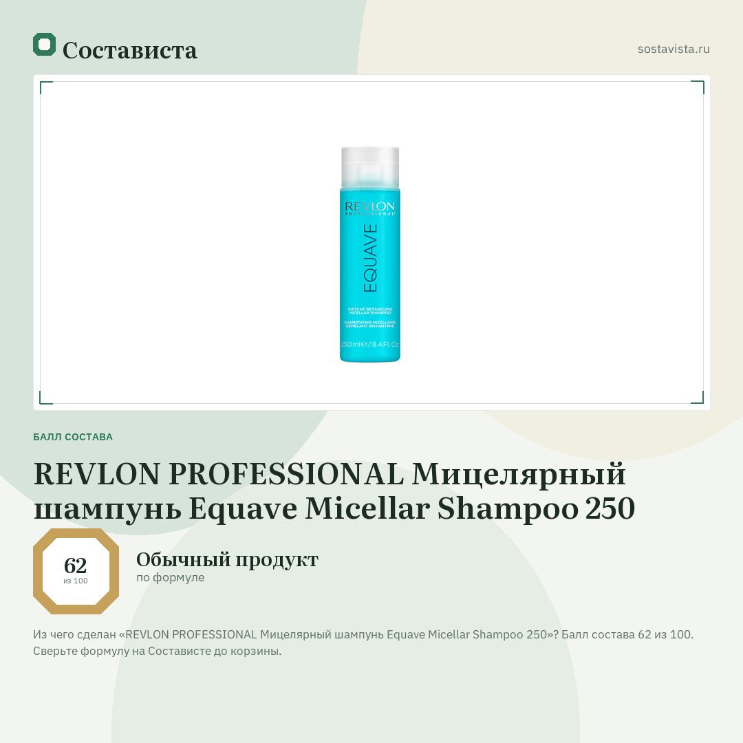 REVLON PROFESSIONAL Мицелярный шампунь Equave Micellar Shampoo 250: балл состава 62 из 100 — Состависта