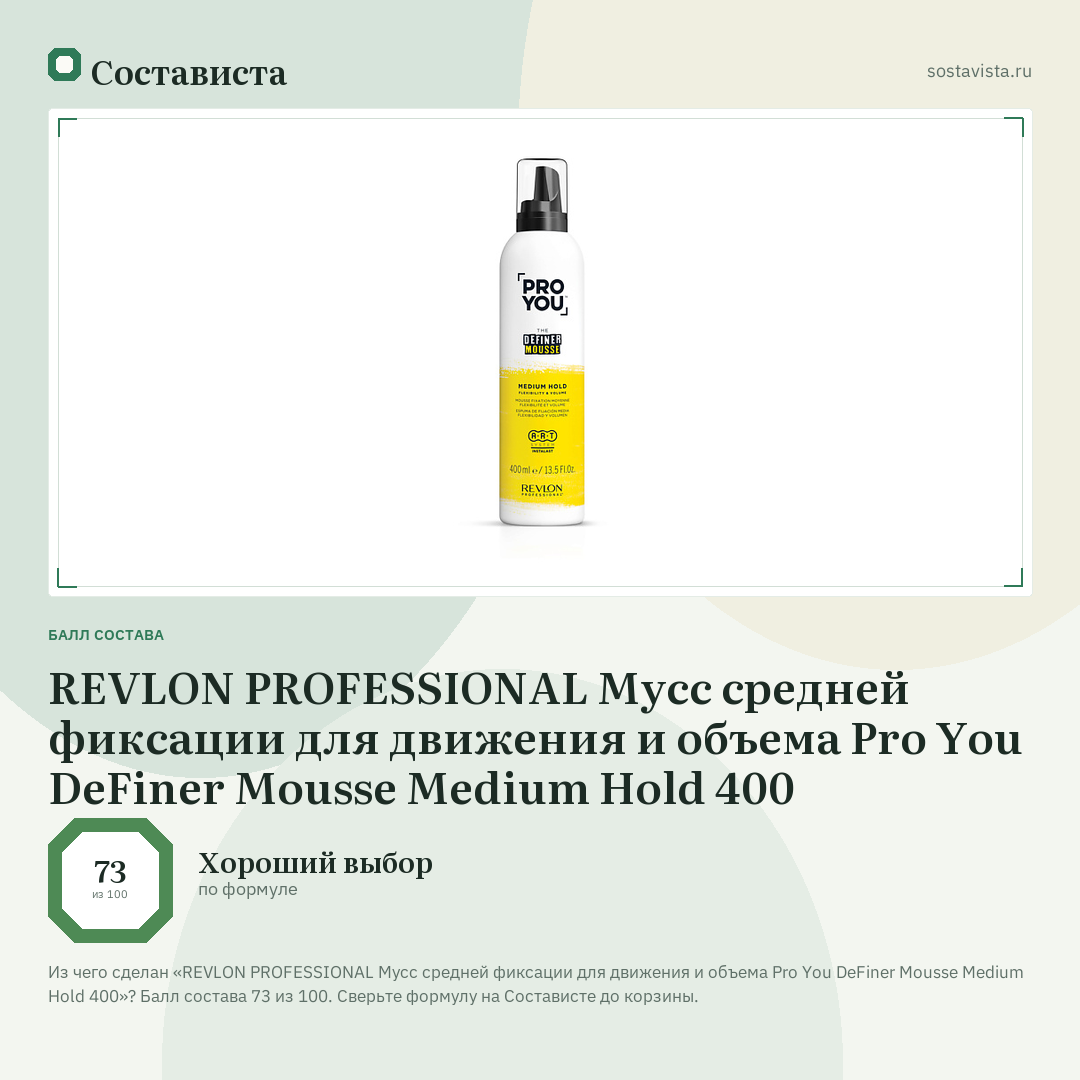 REVLON PROFESSIONAL Мусс средней фиксации для движения и объема Pro You DeFiner Mousse Medium Hold 400: балл состава 73 из 100 — Состависта