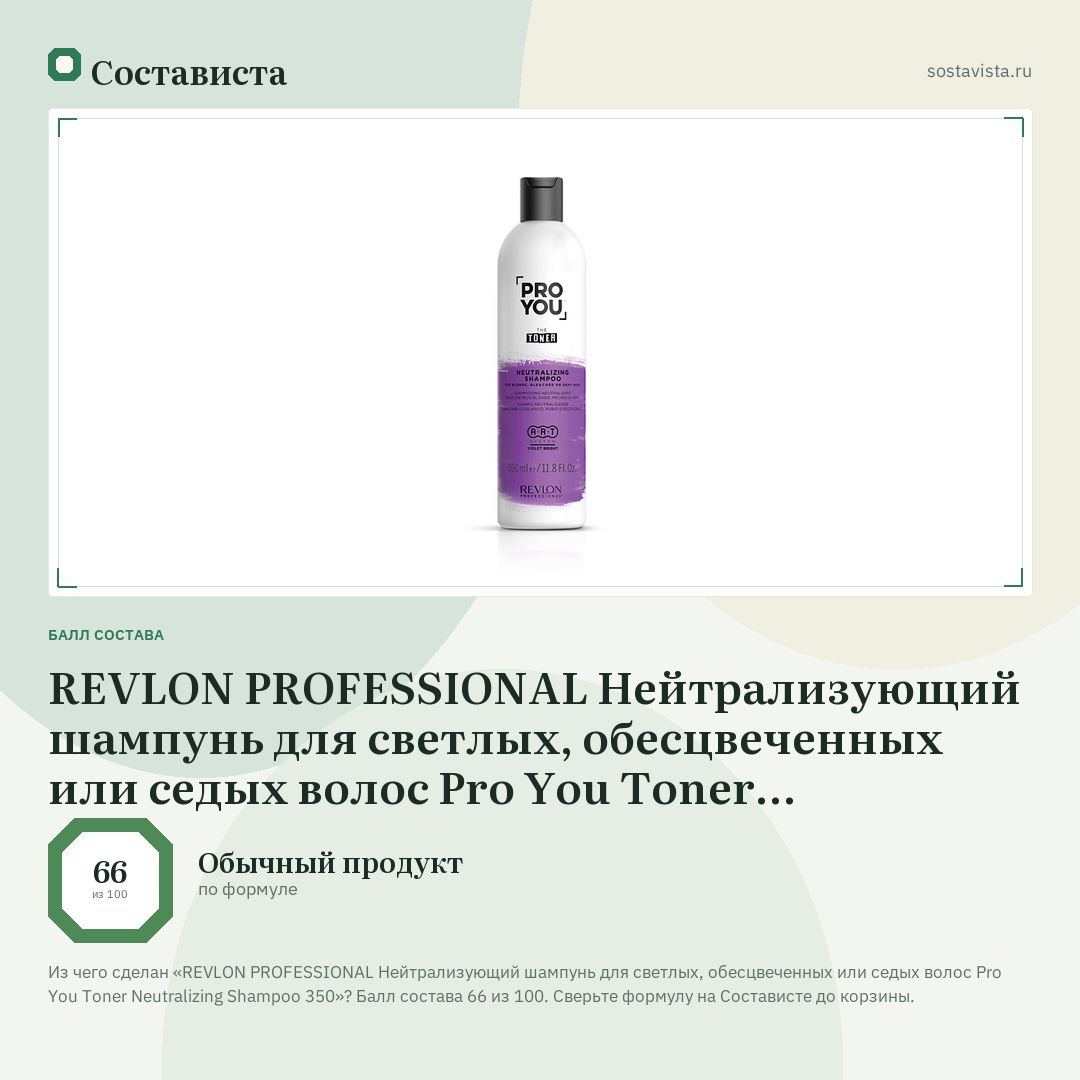 REVLON PROFESSIONAL Нейтрализующий шампунь для светлых, обесцвеченных или седых волос Pro You Toner Neutralizing Shampoo 350: балл состава 66 из 100 — Состависта