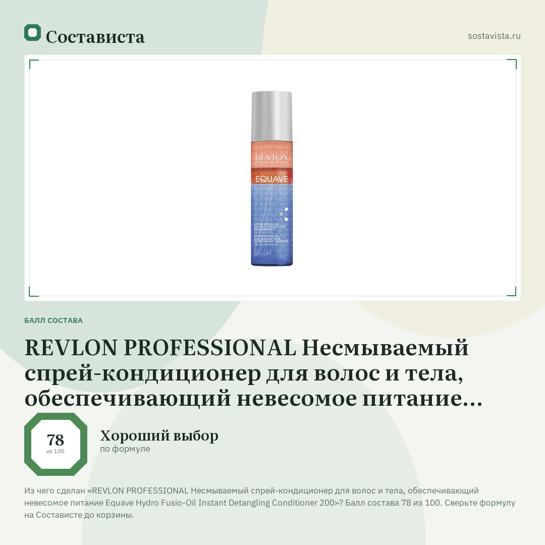 REVLON PROFESSIONAL Несмываемый спрей-кондиционер для волос и тела, обеспечивающий невесомое питание Equave Hydro Fusio-Oil Instant Detangling Conditioner 200: балл состава 78 из 100 — Состависта
