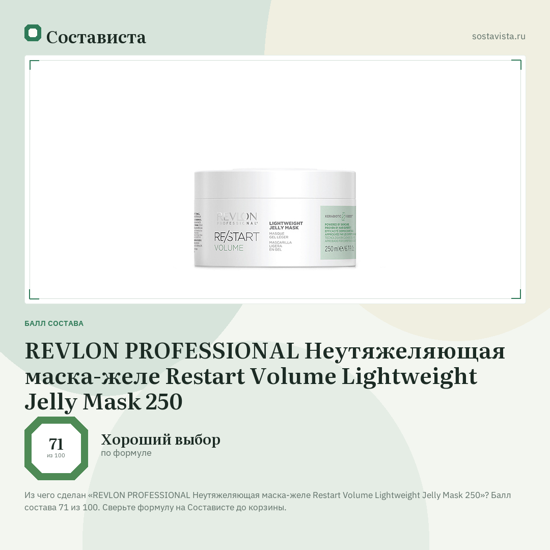 REVLON PROFESSIONAL Неутяжеляющая маска-желе Restart Volume Lightweight Jelly Mask 250: балл состава 71 из 100 — Состависта
