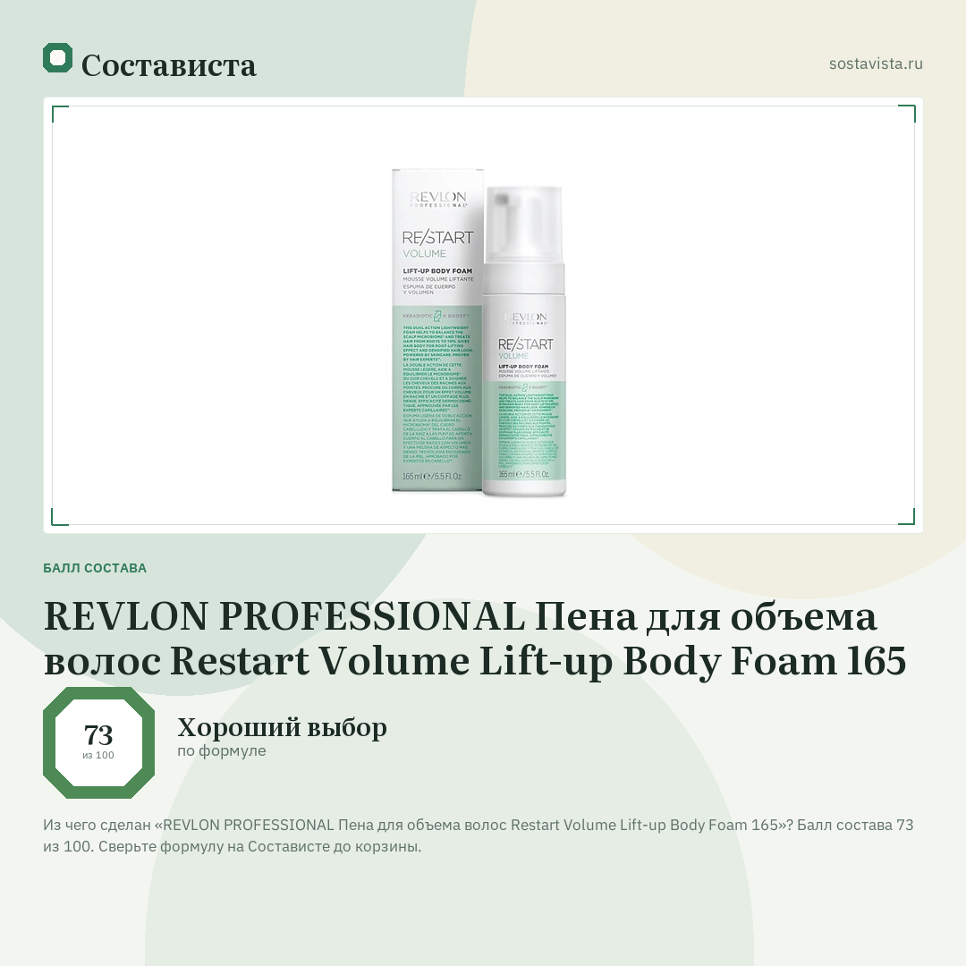 REVLON PROFESSIONAL Пена для объема волос Restart Volume Lift-up Body Foam 165: балл состава 73 из 100 — Состависта