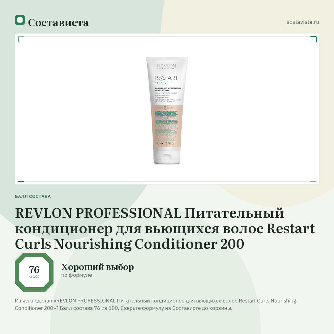 REVLON PROFESSIONAL Питательный кондиционер для вьющихся волос Restart Curls Nourishing Conditioner 200: балл состава 76 из 100 — Состависта